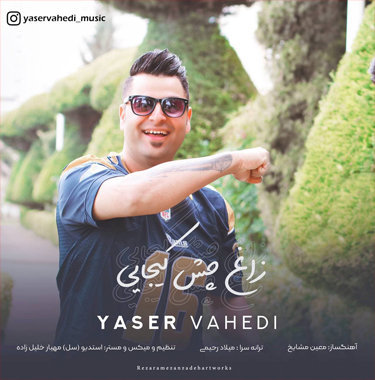 یاسر واحدی زاغ چش کیجایی